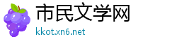 市民文学网